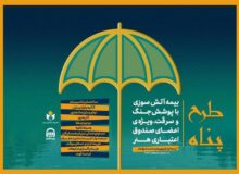 مهلت ثبت‌نام بیمه آتش سوزی منازل مسکونی با پوشش جنگ و سرقت تمدید شد