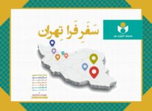 مشاور مدیرعامل صندوق اعتباری هنر خبر داد: مروری بر طرح «فرا تهران» در سال۱۴۰۴؛ دیدار با ۲۸۹ هنرمند در ۸ استان و ۶۰ شهرستان