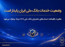 مغایرت‌ باقیمانده حساب‌های مشتریان تا ۱۷ مرداد برطرف می‌شود