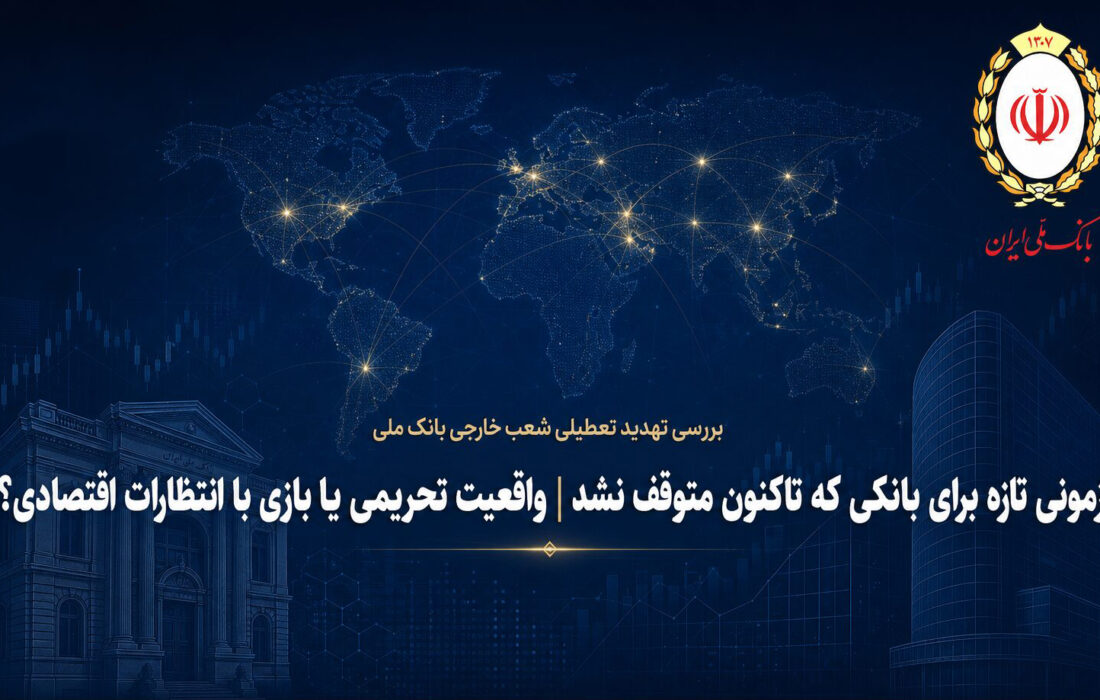 آزمونی تازه برای بانکی که تاکنون متوقف نشد