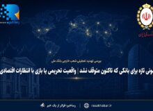آزمونی تازه برای بانکی که تاکنون متوقف نشد