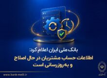  اطلاعات حساب مشتریان در حال اصلاح و به‌روزرسانی است