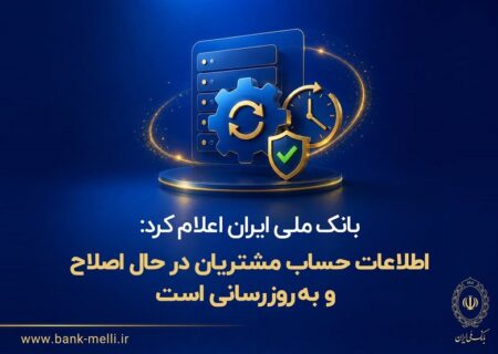  اطلاعات حساب مشتریان در حال اصلاح و به‌روزرسانی است