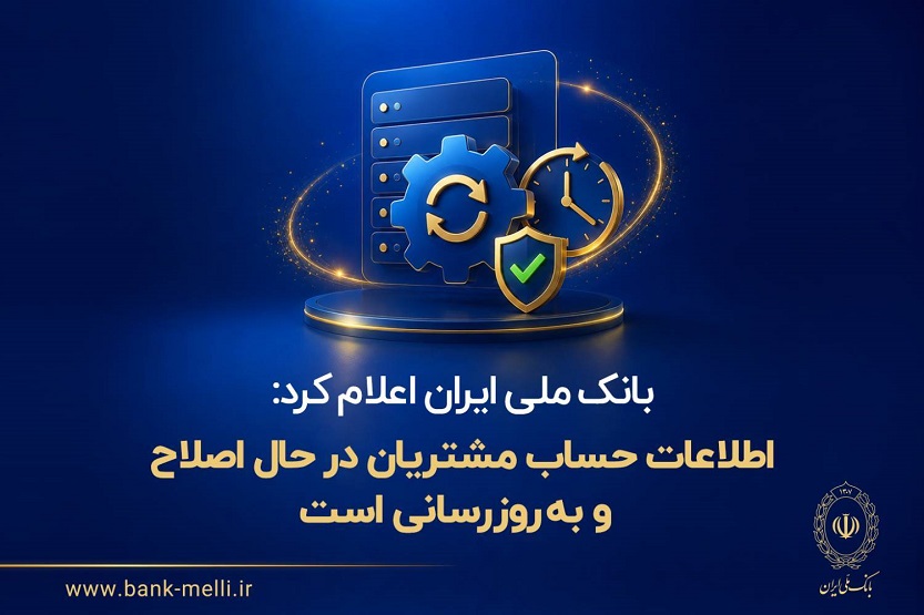  اطلاعات حساب مشتریان در حال اصلاح و به‌روزرسانی است