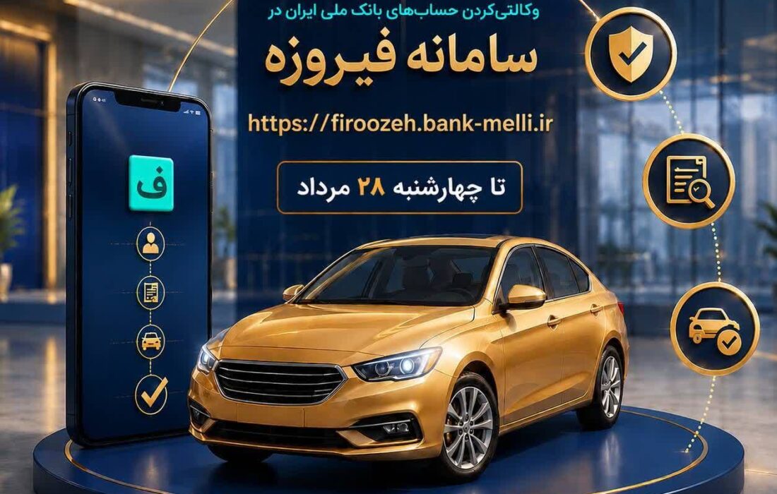 ثبتنام خودروهای وارداتی (اتونوین) با حساب وکالتی بانک ملی ایران