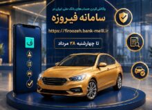 ثبت‌نام خودروهای وارداتی (اتونوین) با حساب وکالتی بانک ملی ایران