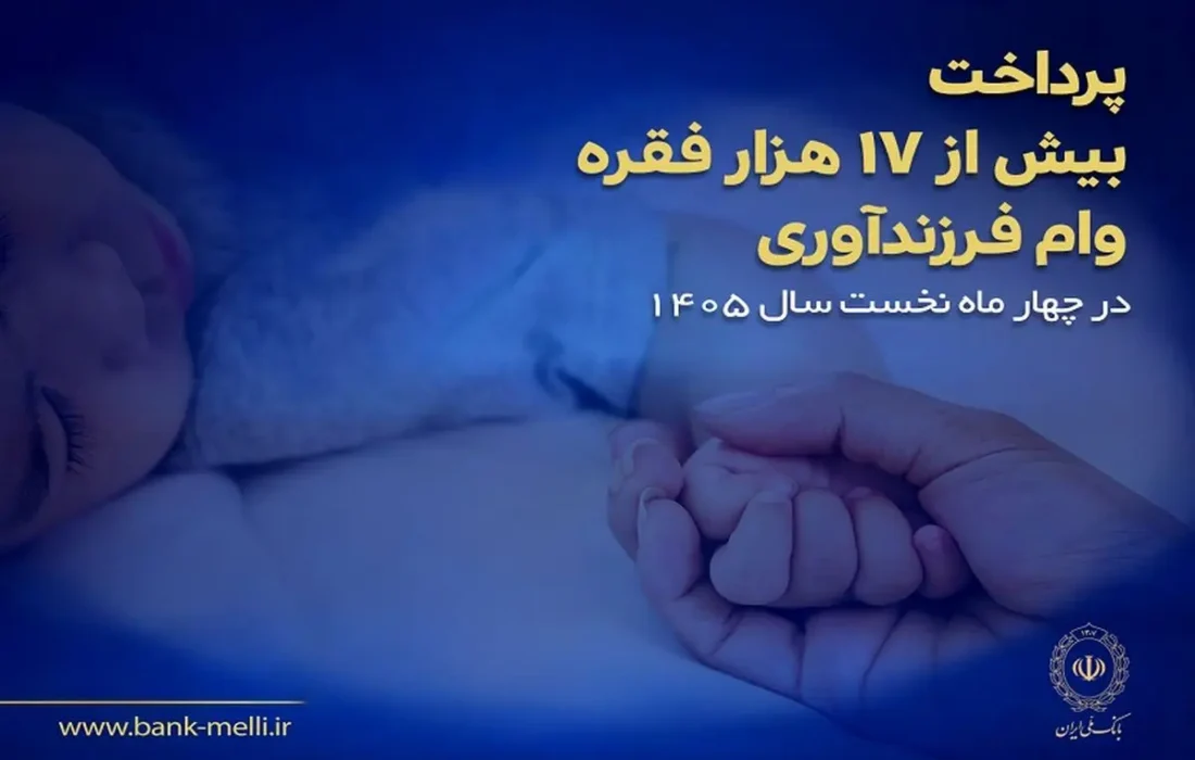 پرداخت بیش از ۱۷ هزار فقره وام فرزندآوری در بانک ملی ایران