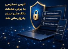 آدرس دسترسی به برخی خدمات بانک ملی ایران به‌روزرسانی شد