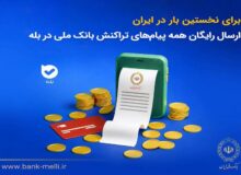 ارسال رایگان همه پیام‌های تراکنش بانک ملی در بله
