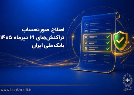 اصلاح صورتحساب تراکنش‌های ۲۱ تیرماه ۱۴۰۵ بانک ملی ایران
