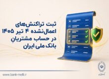 ثبت تراکنش‌های اعمال‌نشده 4 تیر 1405 در حساب مشتریان بانک ملی