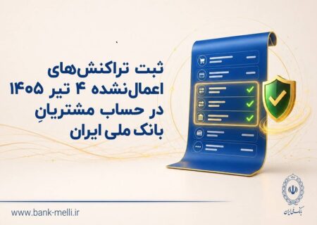 ثبت تراکنش‌های اعمال‌نشده 4 تیر 1405 در حساب مشتریان بانک ملی