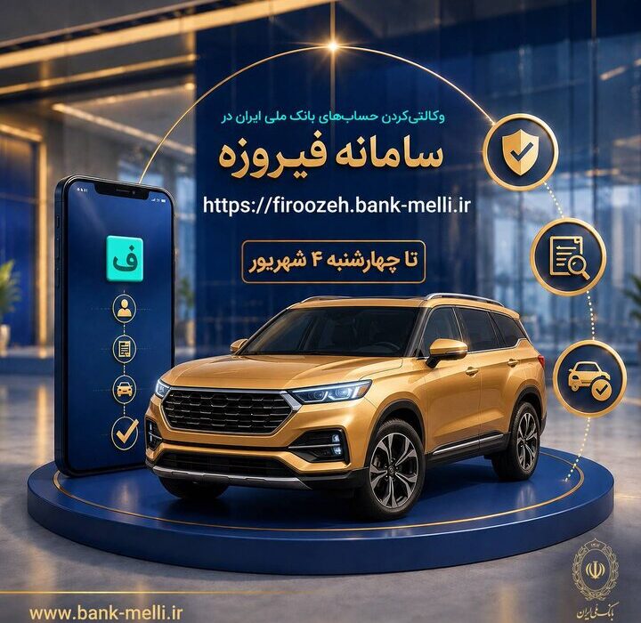 ثبت نام خودروهای وارداتی با حساب وکالتی بانک ملی ایران