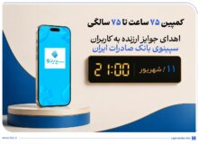 اهدای جوایز ارزنده به کاربران سپینوی بانک صادرات ایران با برگزاری کمپین «75 ساعت تا 75 سالگی»