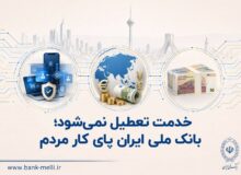 خدمت تعطیل نمی‌شود؛ بانک ملی ایران پای کار مردم