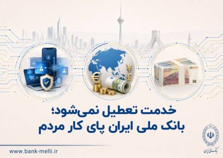 خدمت تعطیل نمی‌شود؛ بانک ملی ایران پای کار مردم