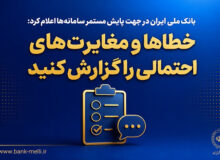 خطاها و مغایرت‌های احتمالی را گزارش کنید