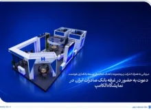 دعوت به حضور در غرفه بانک صادرات ایران در نمایشگاه الکامپ