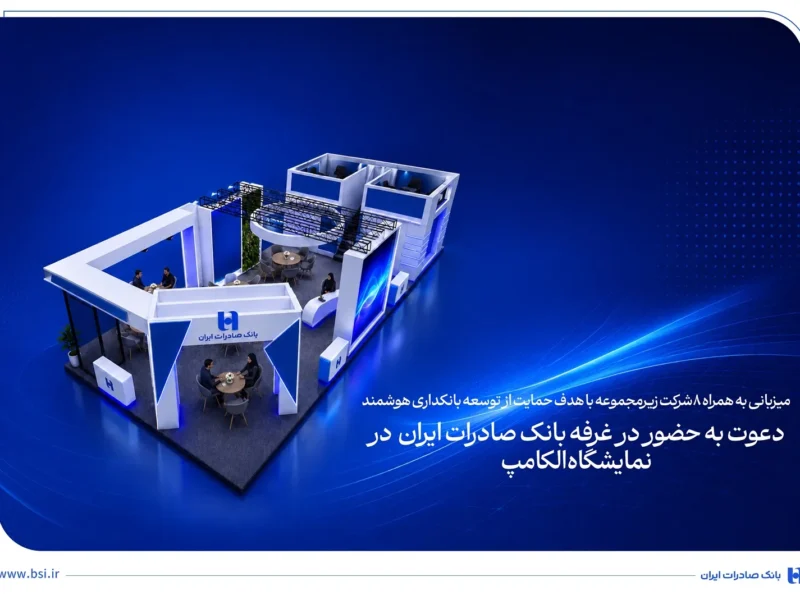 دعوت به حضور در غرفه بانک صادرات ایران در نمایشگاه الکامپ