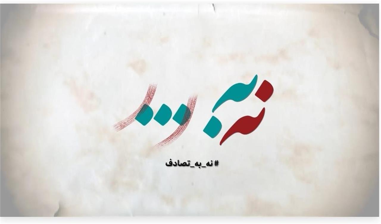 فراخوان جشنواره رسانهای «نه به تصادف!» منتشر شد