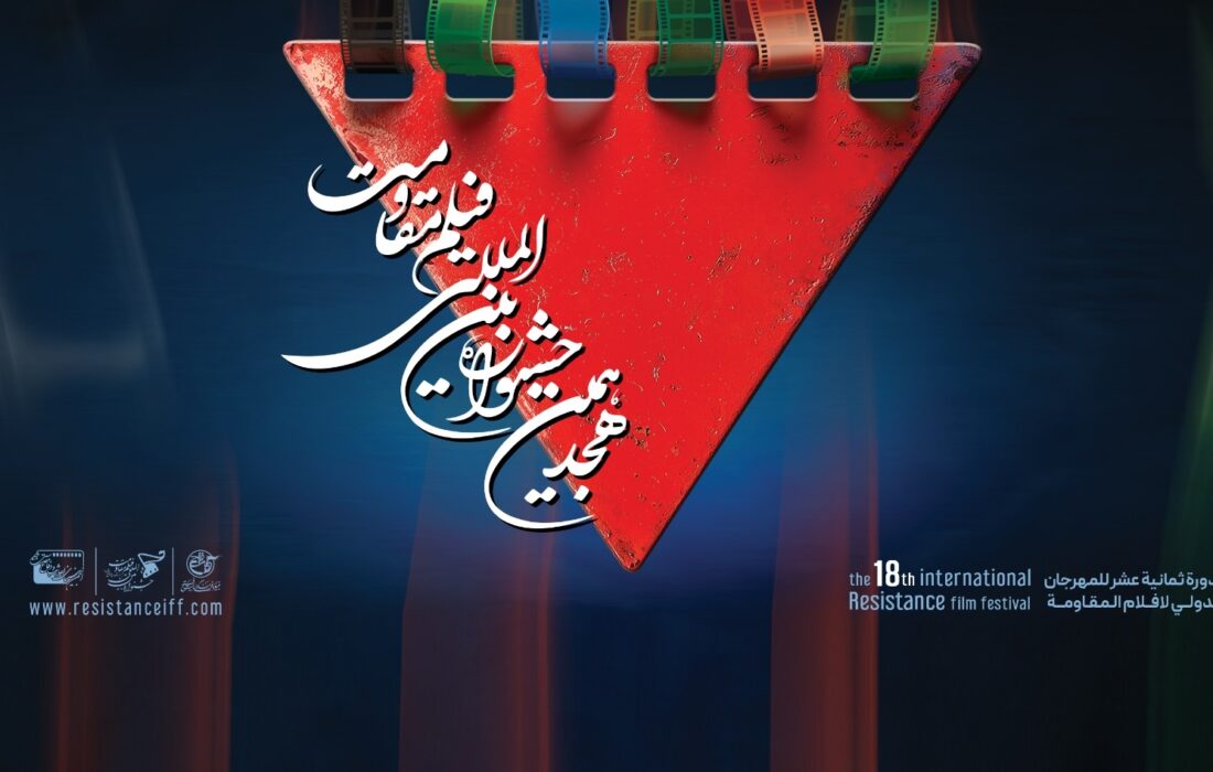 اعلام آثار راهیافته به مرحله نهایی هجدهمین جشنواره بینالمللی فیلم مقاومت
