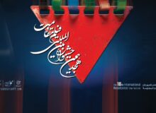 اعلام آثار راه‌یافته به مرحله نهایی هجدهمین جشنواره بین‌المللی فیلم مقاومت
