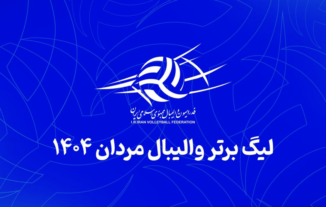 لیگ برتر والیبال به تعویق افتاد