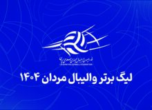 لیگ برتر والیبال به تعویق افتاد