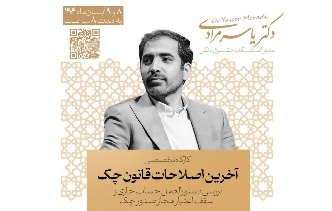 برگزاری کارگاه تخصصی بررسی آخرین اصلاحات قانون چک