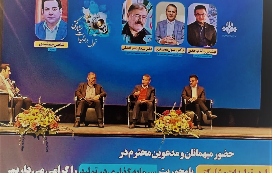 نخستین همایش تحول در تولیدات مشارکتی