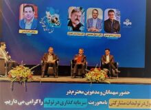 نخستین همایش تحول در تولیدات مشارکتی
