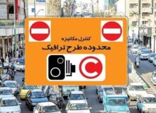 طرح ترافیک از فردا در تهران اجرا میشود