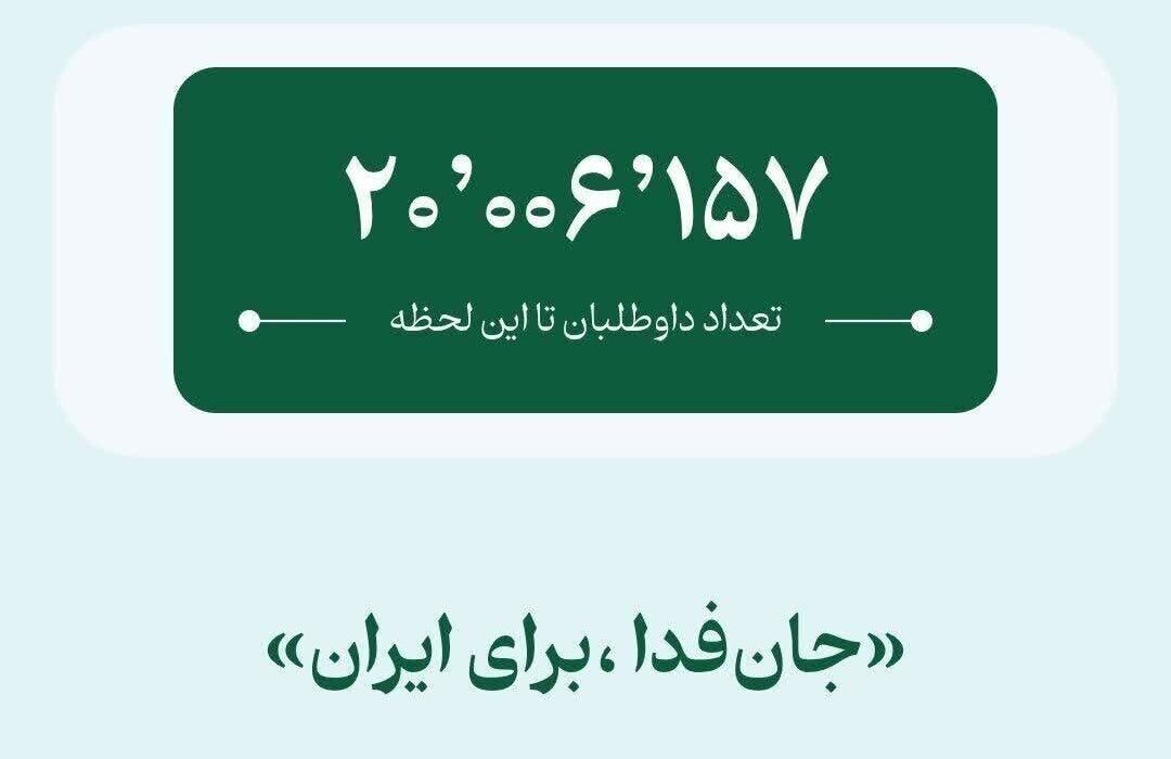 رکوردشکنی فدائیان ایران؛ پویش ملی «جان فدا برای ایران» ۲۰ میلیونی شد