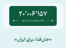 رکوردشکنی فدائیان ایران؛ پویش ملی «جان فدا برای ایران» ۲۰ میلیونی شد