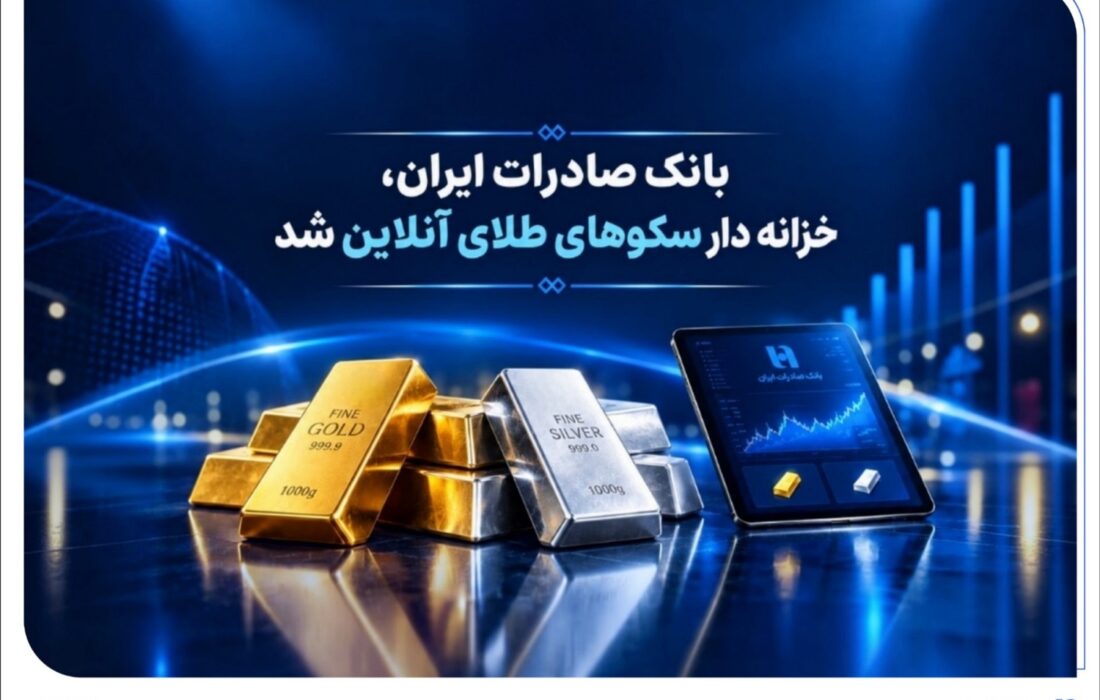 خزانه‌داری سکوهای آنلاین بانک صادرات ایران، راه را برای ست نمودن گواهی طلا و نقره هموار کرد
