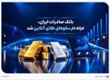 خزانه‌داری سکوهای آنلاین بانک صادرات ایران، راه را برای ست نمودن گواهی طلا و نقره هموار کرد