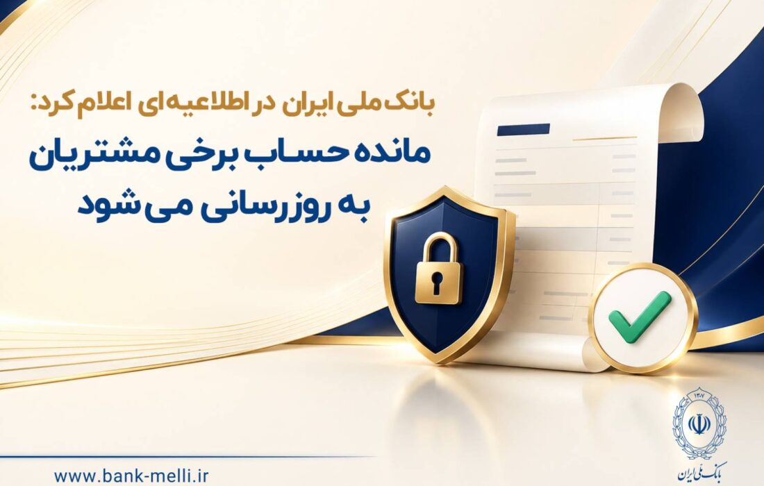 مانده حساب برخی مشتریان به‌ روزرسانی می‌شود