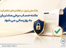 مانده حساب برخی مشتریان به روزرسانی میشود